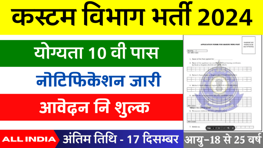 Custom Department Vacancy 2024 : ग्रुप सी के 44 पदों पर 10वीं पास के लिए सुनहरा मौका