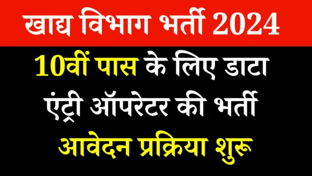 फूड डिपार्टमेंट DEO भर्ती 2026: 10वीं पास आवेदन