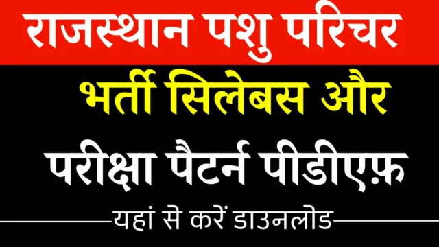 Rajasthan Animal Attendant Syllabus 2026: PDF और Exam Pattern