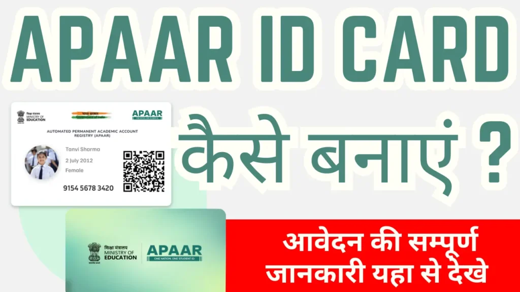 APAAR ID Kaise Banaye