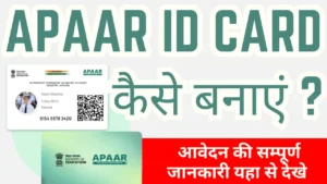 APAAR ID Kaise Banaye