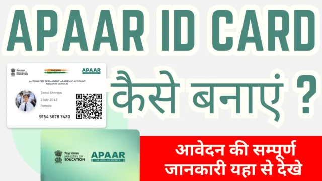 APAAR ID कैसे बनाएं: ऑनलाइन रजिस्ट्रेशन और फायदे
