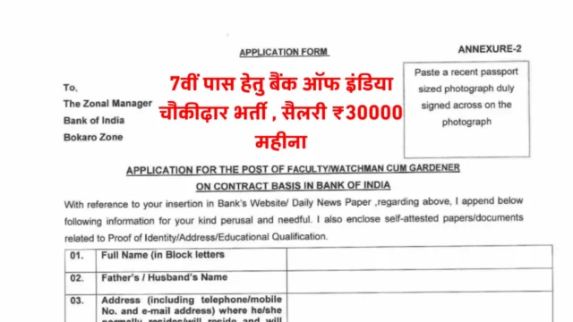 बैंक ऑफ इंडिया वॉचमैन भर्ती 2026: 7वीं पास नौकरी