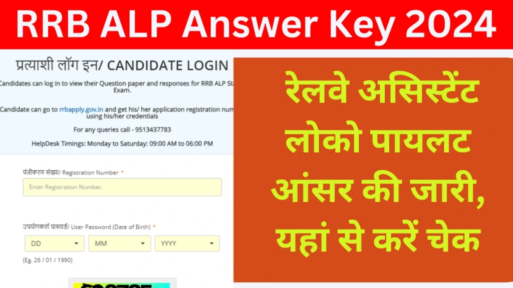 RRB ALP Answer Key 2024 | Official PDF