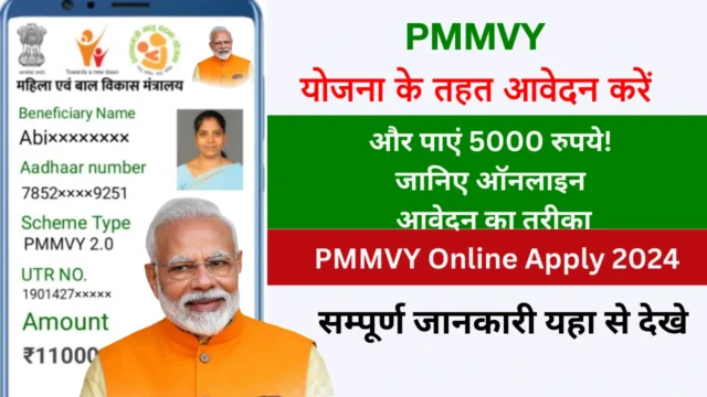 प्रधानमंत्री मातृ वंदना योजना (PMMVY) के तहत आवेदन करें और पाएं ₹5000!