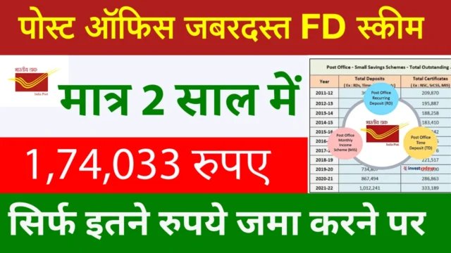 Post Office Best FD Scheme: 2 साल में ₹1,74,033 कैसे