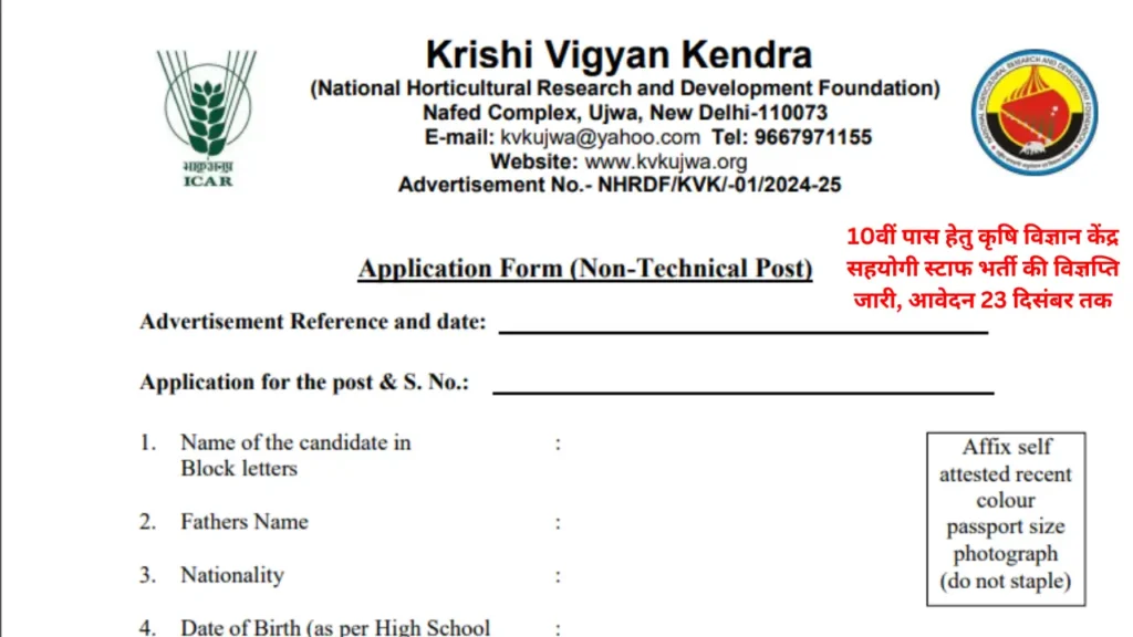 Krishi Vigyan Kendra Vacancy 2024: कृषि विज्ञान केंद्र भर्ती 10वीं पास युवाओं के लिए शानदार मौका