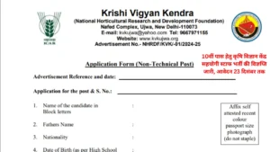 Krishi Vigyan Kendra Vacancy 2024: कृषि विज्ञान केंद्र भर्ती 10वीं पास युवाओं के लिए शानदार मौका