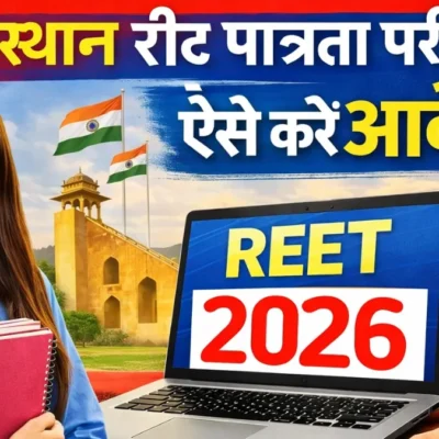 Rajasthan REET Notification 2026: 30,000 पदों पर शिक्षक भर्ती, नया सिलेबस और बड़े बदलाव