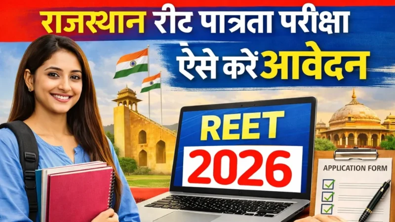 Rajasthan REET Notification 2026: 30,000 पदों पर शिक्षक भर्ती, नया सिलेबस और बड़े बदलाव