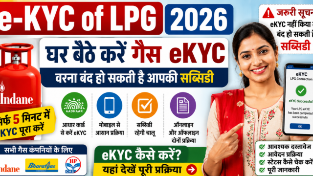 e-KYC of LPG 2026 – घर बैठे LPG गैस eKYC करने की पूरी प्रक्रिया
