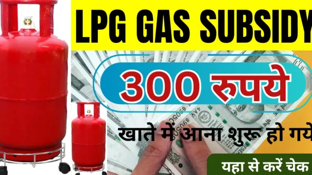 LPG Gas Subsidy ₹300: अकाउंट में आया या नहीं चेक करें