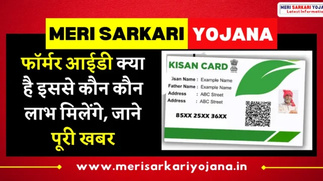Farmer ID Kya Hai: जानिए इसका महत्व, रजिस्ट्रेशन प्रक्रिया और लाभ