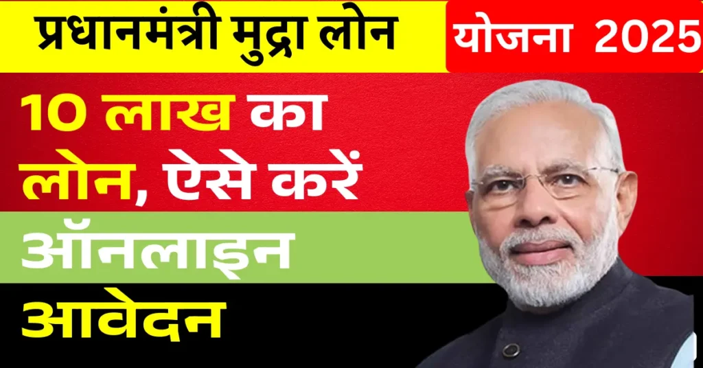 Pradhan Mantri Mudra Yojana 2025: 10 लाख तक का बिना गारंटी लोन पाएं, ऐसे करें ऑनलाइन आवेदन