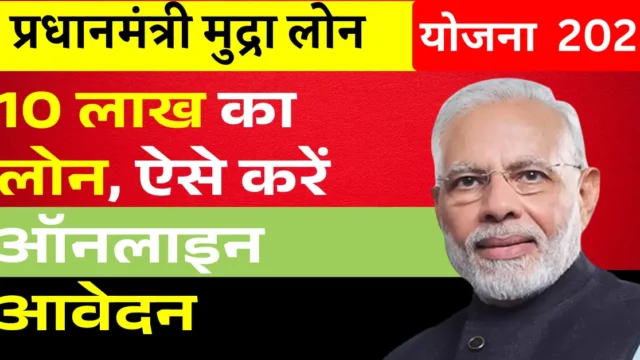 प्रधानमंत्री मुद्रा योजना 2026: ₹10 लाख लोन के लिए आवेदन
