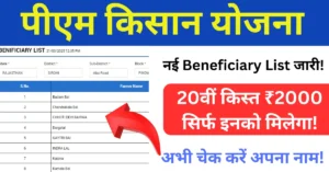 PM Kisan Beneficiary List