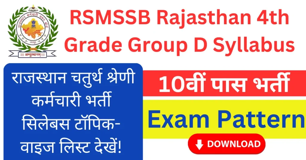 राजस्थान चतुर्थ श्रेणी सिलेबस 2026: टॉपिक-वाइज सूची