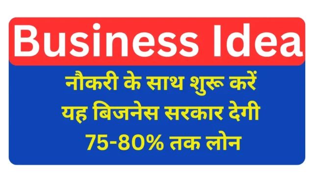Business Idea: नौकरी के साथ शुरू करें कम लागत का बिजनेस