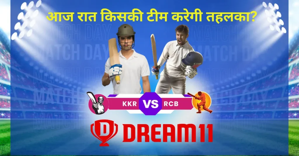 KKR vs RCB Dream11 Prediction 2026: आज की विनिंग टीम