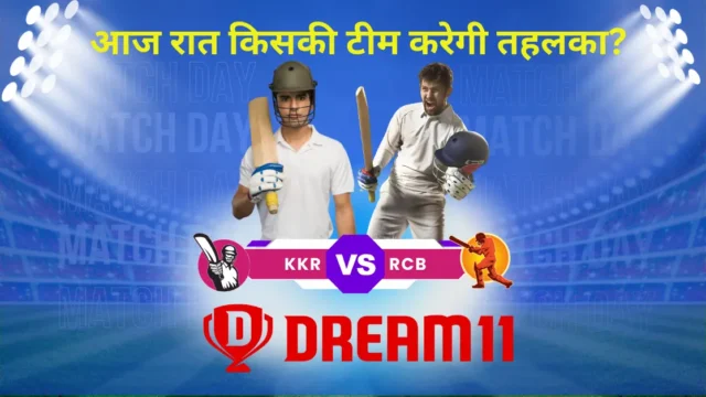 KKR vs RCB Dream11 Prediction 2026: आज की विनिंग टीम