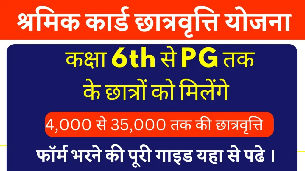 राजस्थान श्रमिक कार्ड छात्रवृत्ति योजना 2025