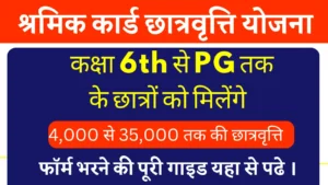 राजस्थान श्रमिक कार्ड छात्रवृत्ति योजना 2025