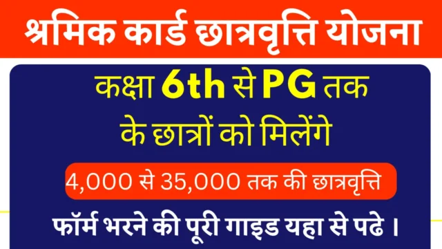 राजस्थान श्रमिक कार्ड छात्रवृत्ति योजना 2025: आवेदन गाइड