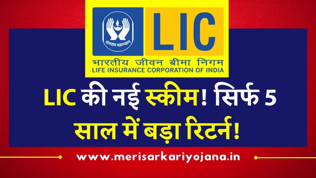 Lic की नई 5 साल की योजना
