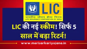 Lic की नई 5 साल की योजना