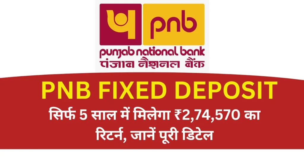 PNB Fixed Deposit: 5 साल में ₹2.74 लाख रिटर्न की पूरी जानकारी