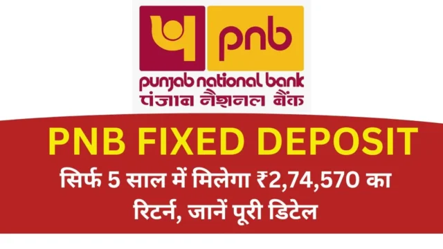 PNB Fixed Deposit: 5 साल में ₹2.74 लाख रिटर्न की पूरी जानकारी