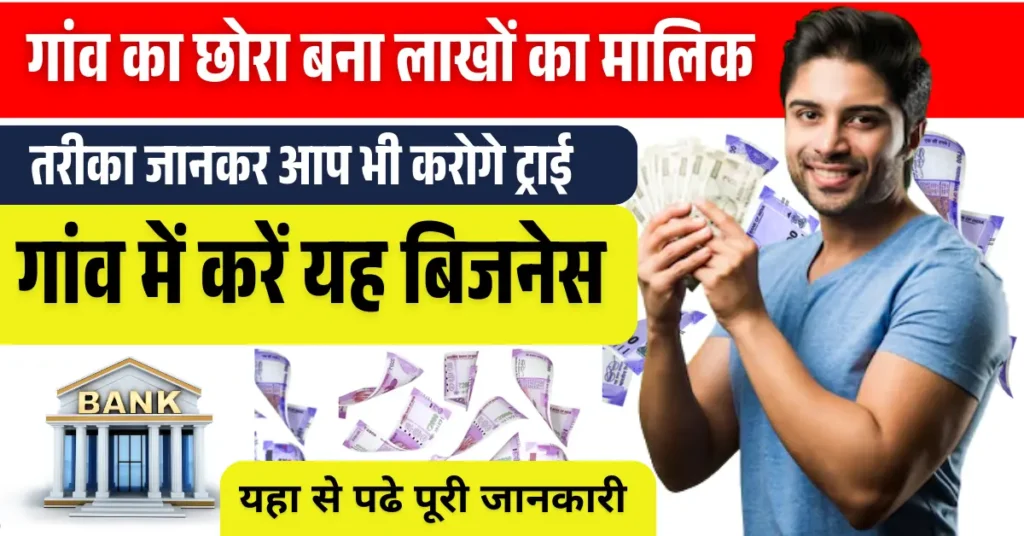 Village Business Idea: गांव का छोरा बना लाखों का मालिक, तरीका जानकर आप भी करोगे ट्राई