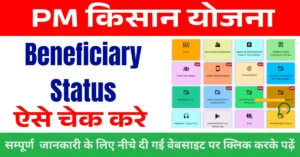 Beneficiary Status Check PM Kisan
