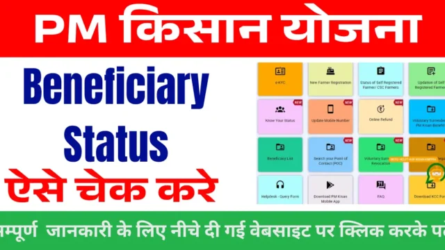 Beneficiary Status Check PM Kisan: स्टेटस कैसे चेक करें