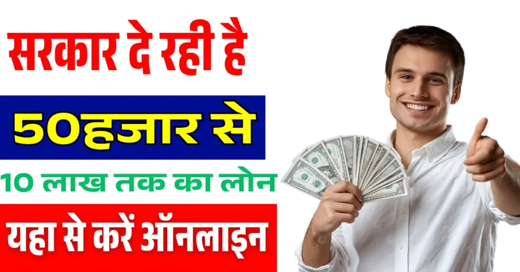 Sarkari Loan Yojana 2025: सरकार दे रही ₹10 लाख तक बिना गारंटी लोन, ऐसे करें आवेदन