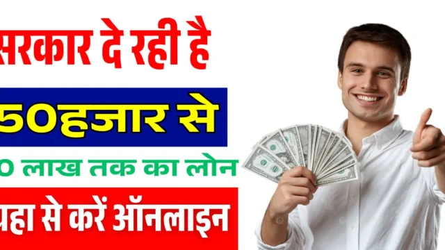 Sarkari Loan Yojana 2025: सरकार दे रही ₹10 लाख तक बिना गारंटी लोन, ऐसे करें आवेदन