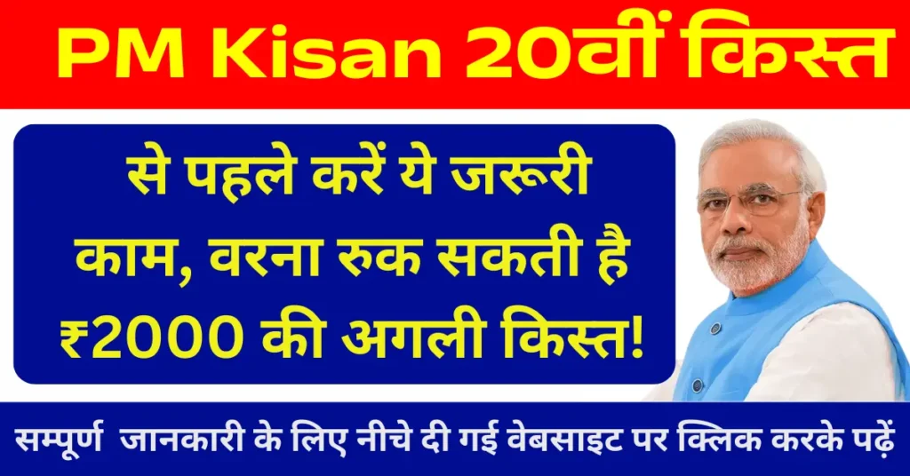 PM Kisan 20वीं किस्त से पहले करें ये जरूरी काम, वरना रुक सकती है ₹2000 की अगली किस्त!