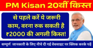 PM Kisan 20वीं किस्त