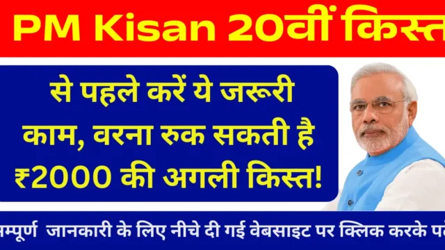PM किसान 20वीं किस्त: ₹2000 पाने से पहले करें ये जरूरी काम