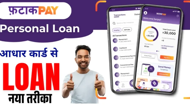 Fatak Pay Instant Loan 2026: ₹10000 बिना आय प्रमाण