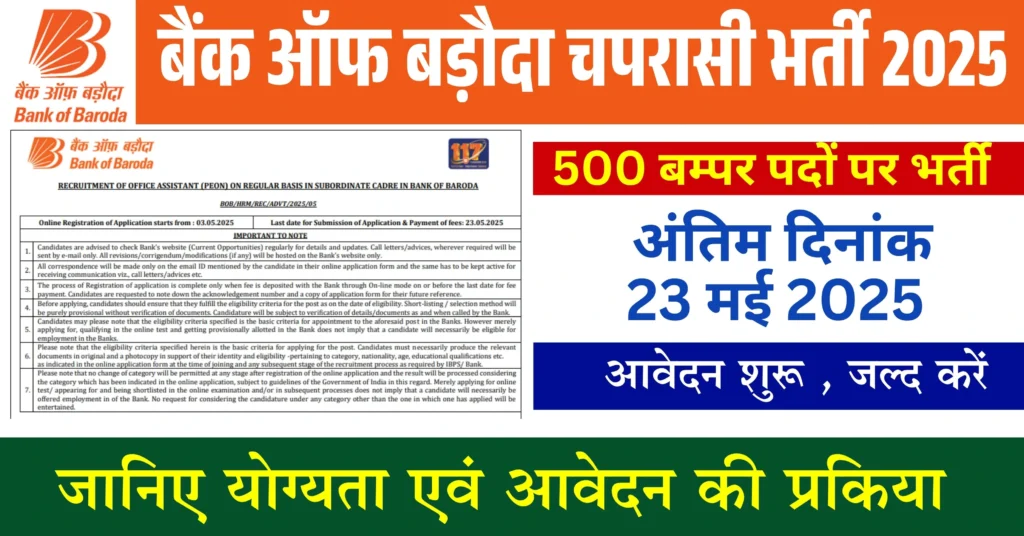 बैंक ऑफ बड़ौदा चपरासी भर्ती 2026: 10वीं पास आवेदन