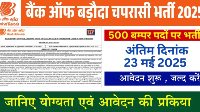 बैंक ऑफ बड़ौदा चपरासी भर्ती 2026: 10वीं पास आवेदन