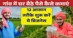 गांव में घर बैठे पैसे कैसे कमाएं