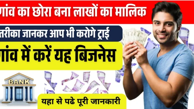 गांव में बिजनेस आइडिया: लाखों कमाने का आसान तरीका