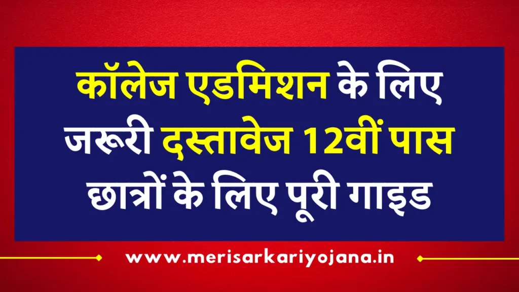 कॉलेज एडमिशन के लिए जरूरी दस्तावेज 12वीं पास छात्रों के लिए पूरी गाइड
