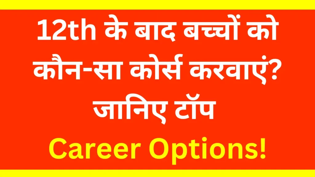 12th Ke Baad Best Courses 2026 | Career Options