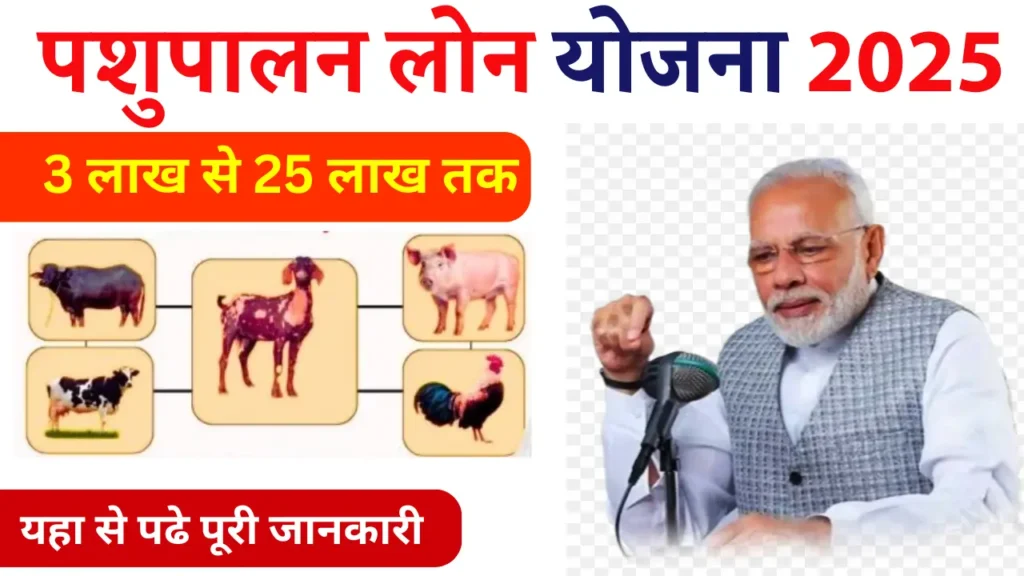 पशुपालन लोन कैसे लें? Pashupalan Loan 2025 की पूरी जानकारी आवेदन प्रक्रिया और फायदे