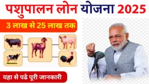 पशुपालन लोन कैसे लें