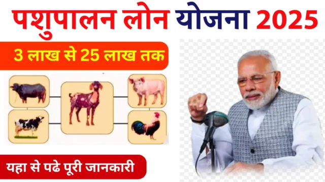 पशुपालन लोन 2026: आवेदन प्रक्रिया, पात्रता और फायदे