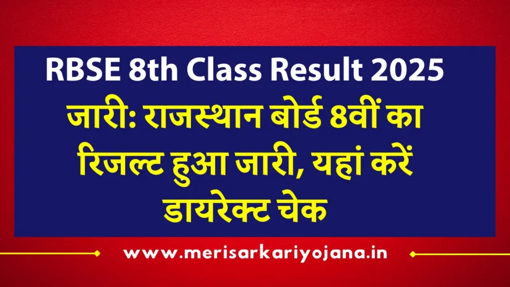 RBSE 8th Class Result 2025 जारी: राजस्थान बोर्ड 8वीं का रिजल्ट हुआ जारी, यहां करें डायरेक्ट चेक